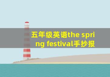 五年级英语the spring festival手抄报